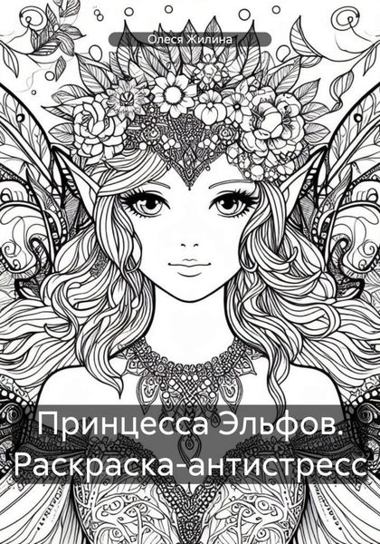 Обложка книги  «Принцесса Эльфов. Раскраска-антистресс»
