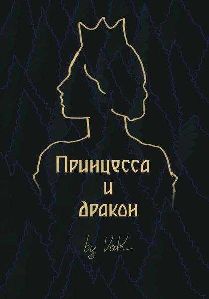 Обложка книги  «Принцесса и дракон»