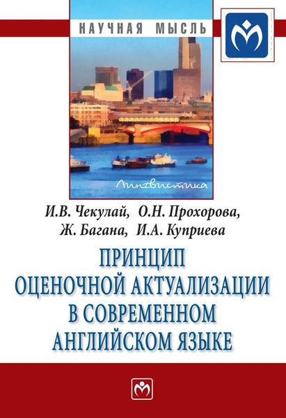 Обложка книги  «Принцип оценочной актуализации в современном английском языке»