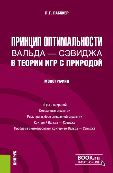 Обложка книги  «Принцип оптимальности Вальда – Сэвиджа в теории игр с природой. (Бакалавриат, Магистратура). Монография.»