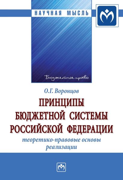 Обложка книги  «Принципы бюджетной системы Российской Федерации: теоретико-правовые основы реализации»