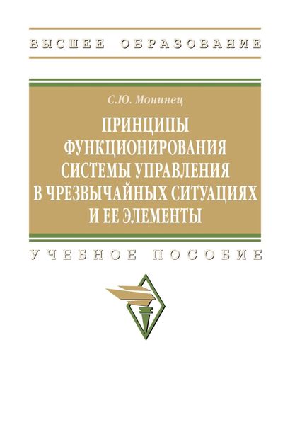 Обложка книги  «Принципы функционирования системы управления в чрезвычайных ситуациях и ее элементы»