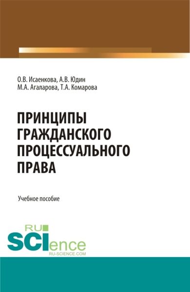 Обложка книги  «Принципы гражданского процессуального права. (Бакалавриат, Магистратура, Специалитет). Учебное пособие.»