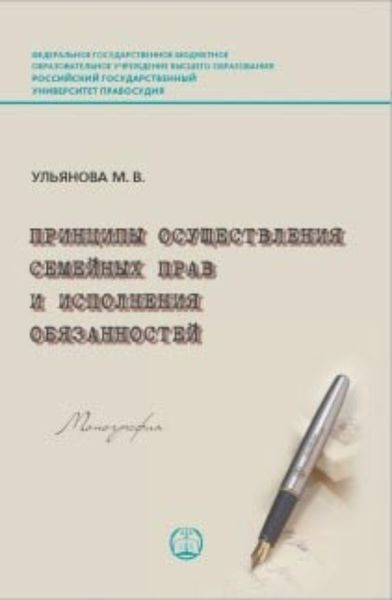 Обложка книги  «Принципы осуществления семейных прав и исполнения обязанностей»