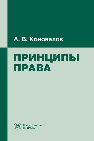 Обложка книги  «Принципы права»