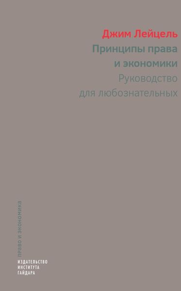 Обложка книги  «Принципы права и экономики. Руководство для любознательных»