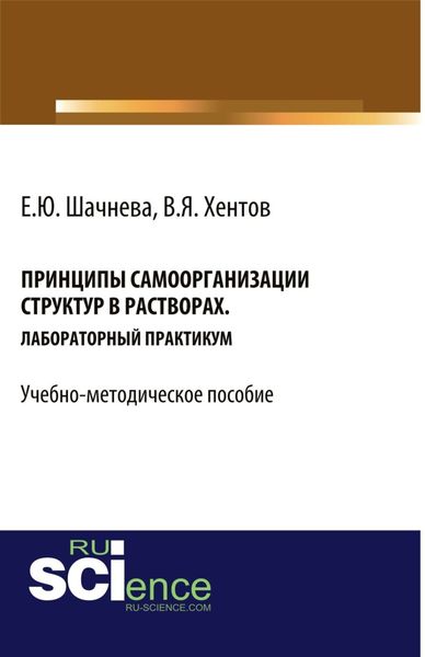 Обложка книги  «Принципы самоорганизации структур в растворах. (Бакалавриат, Магистратура, Специалитет). Учебно-методическое пособие.»