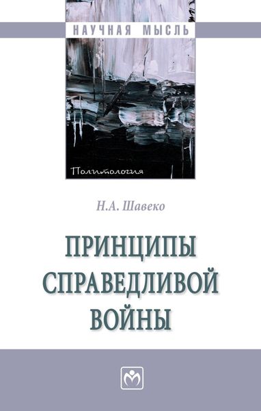 Обложка книги  «Принципы справедливой войны»