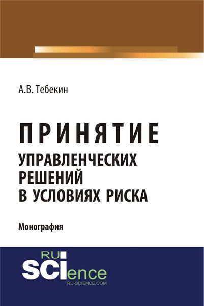 Обложка книги  «Принятие управленческих решений в условиях риска. (Аспирантура, Бакалавриат, Магистратура). Монография.»