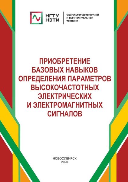 Обложка книги  «Приобретение базовых навыков определения параметров высокочастотных электрических и электромагнитных сигналов»