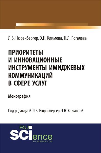 Обложка книги  «Приоритеты и инновационные инструменты имиджевых коммуникаций в сфере услуг. (Аспирантура, Бакалавриат). Монография.»