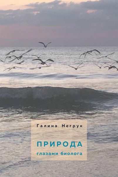 Обложка книги  «Природа глазами биолога»
