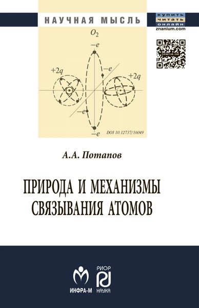 Обложка книги  «Природа и механизмы связывания атомов»