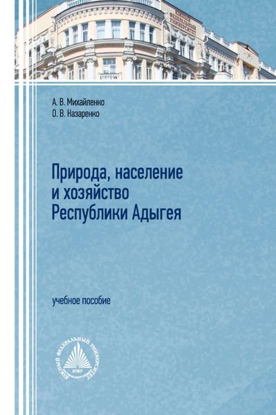 Обложка книги  «Природа, население и хозяйство республики Адыгея»