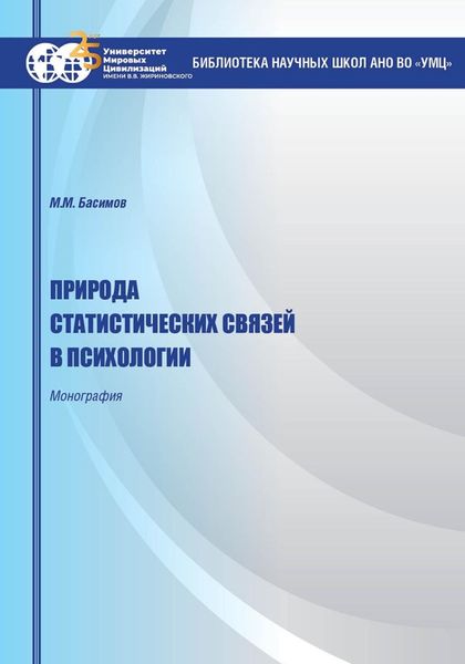 Обложка книги  «Природа статистических связей в психологии»