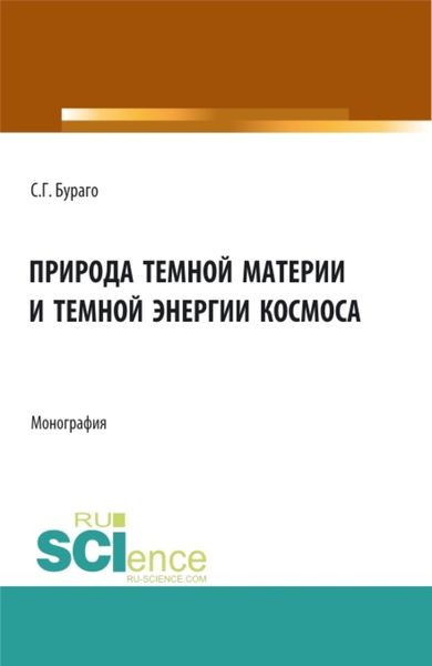 Обложка книги  «Природа темной материи и темной энергии космоса. (Аспирантура, Бакалавриат, Магистратура, Специалитет). Монография.»