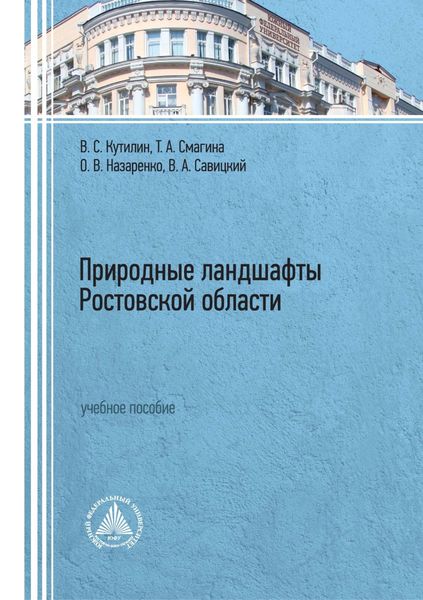 Обложка книги  «Природные ландшафты Ростовской области»