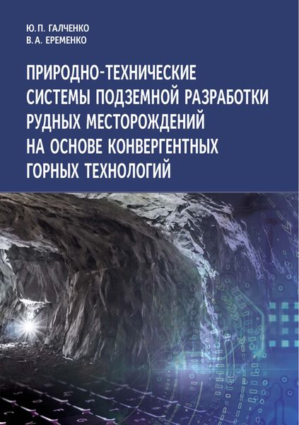 Обложка книги  «Природно-технические системы подземной разработки рудных месторождений на основе конвергентных горных технологий»