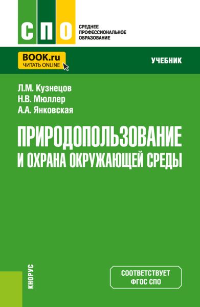 Обложка книги  «Природопользование и охрана окружающей среды. (СПО). Учебник.»