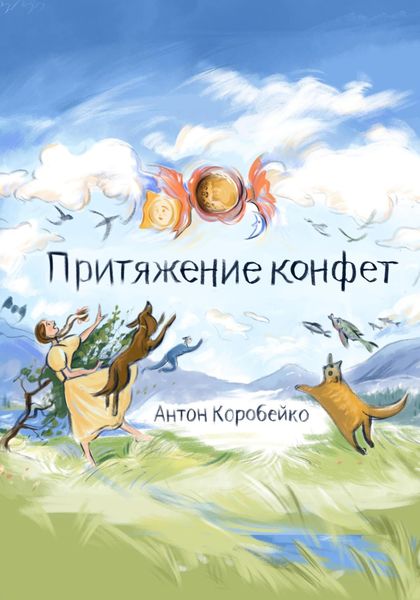 Обложка книги «Притяжение конфет»