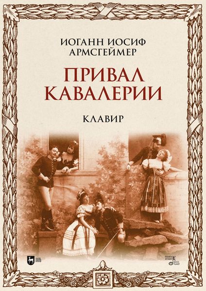 Обложка книги  «Привал кавалерии. Клавир»