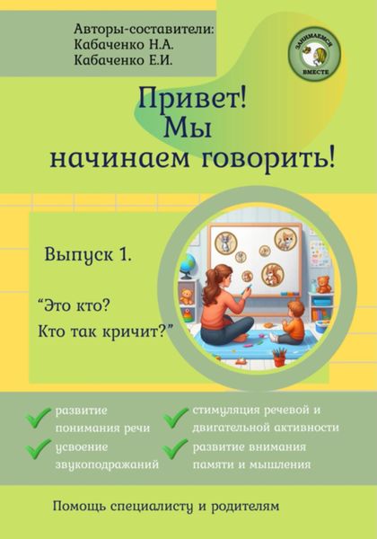 Обложка книги  «Привет! Мы начинаем говорить!»