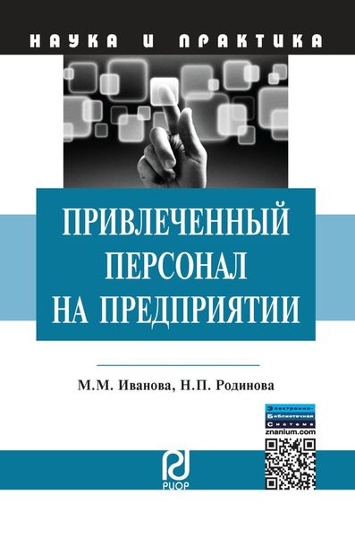 Обложка книги  «Привлеченный персонал на предприятии: теоретические и практические аспекты применения»