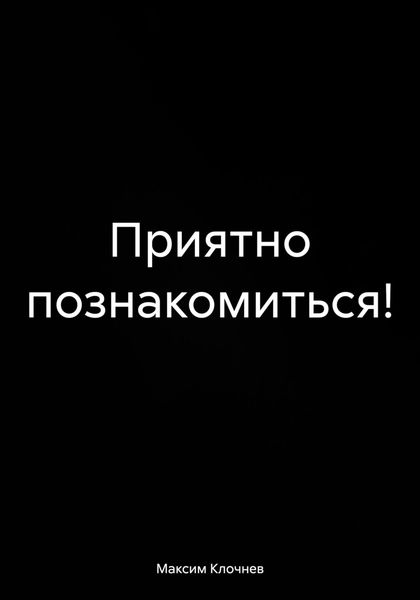 Обложка книги  «Приятно познакомиться!»