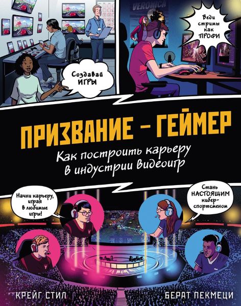 Обложка книги  «Призвание – геймер. Как построить карьеру в индустрии видеоигр»