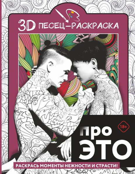 Обложка книги  «Про ЭТО. Раскрась моменты нежности и страсти!»