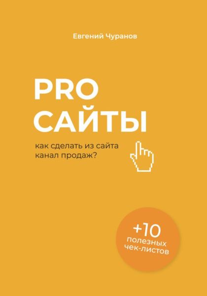 Обложка книги  «Pro сайты: как сделать из сайта канал продаж»