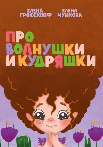 Обложка книги  «Про волнушки и кудряшки»