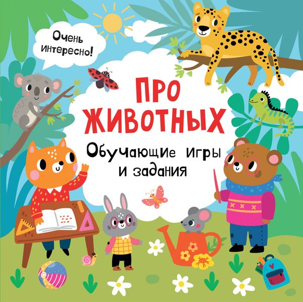 Обложка книги  «Про животных. Обучающие игры и задания»