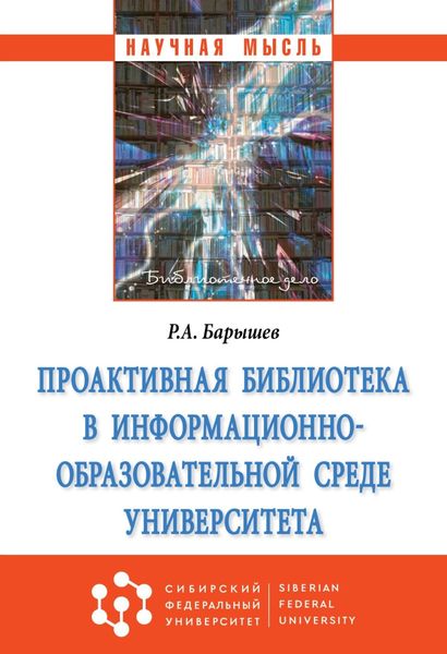 Обложка книги  «Проактивная библиотека в информационно-образовательной среде университета»