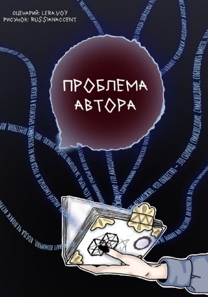 Обложка книги  «Проблема Автора»
