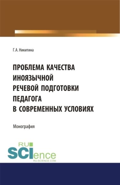 Обложка книги  «Проблема качества иноязычной речевой подготовки педагога в современных условиях. (Бакалавриат). (Магистратура). Монография»
