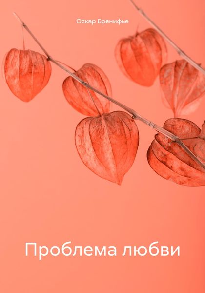 Обложка книги  «Проблема любви»