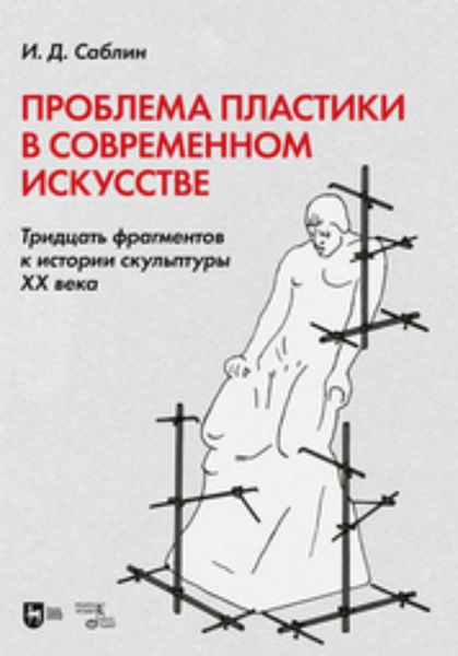 Обложка книги  «Проблема пластики в современном искусстве. Тридцать фрагментов к истории скульптуры XX века. Монография»