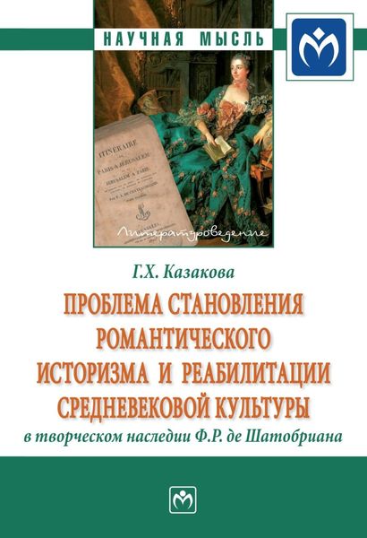Обложка книги  «Проблема становления романтического историзма и реабилитации средневековой культуры в творческом наследии Ф.Р. де Шатобриана»