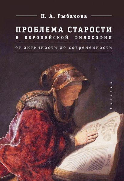 Обложка книги  «Проблема старости в европейской философии. От античности до современности»