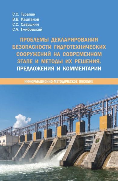 Обложка книги  «Проблемы декларирования безопасности гидротехнических сооружений на современном этапе и методы их решения. Предложения и комментарии. (Бакалавриат, Магистратура, Специалитет). Методическое пособие.»