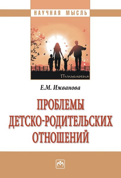 Обложка книги  «Проблемы детско-родительских отношений»