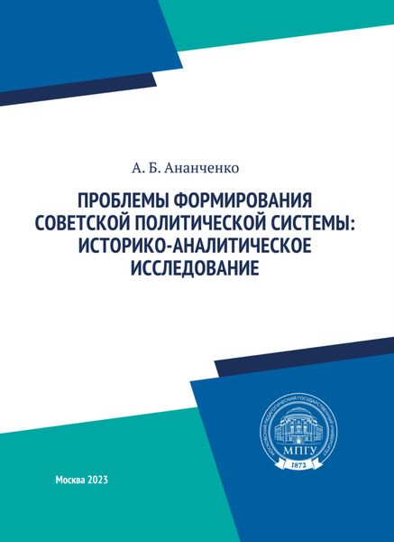 Обложка книги  «Проблемы формирования советской политической системы: историко-аналитическое исследование»