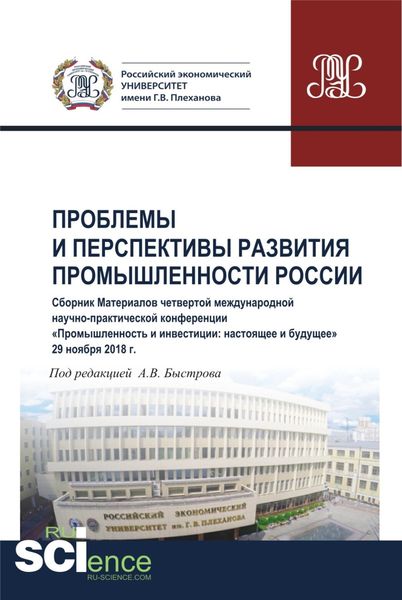 Обложка книги  «Проблемы и перспективы развития промышленности России. Сборник материалов четвертой международной научно-практической конференции Промышленность и инвестиции: настоящее и будущее . (Бакалавриат). Сборник материалов.»