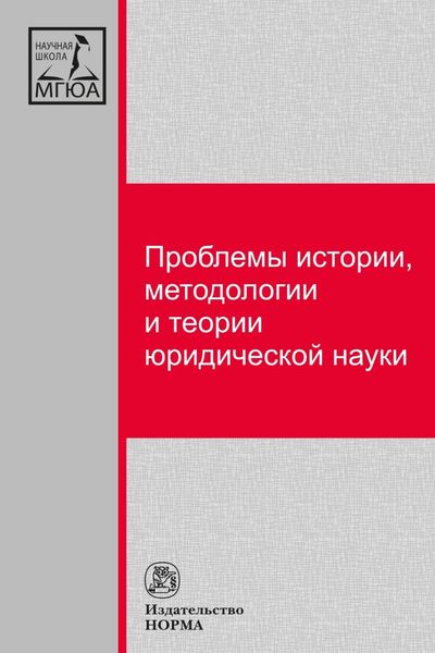 Обложка книги  «Проблемы истории, методологии и теории юридической науки»