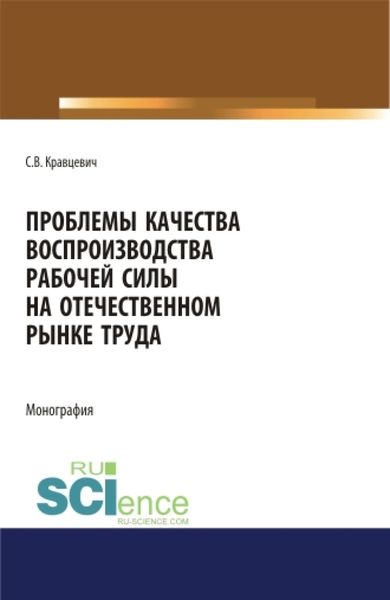 Обложка книги  «Проблемы качества воспроизводства рабочей силы на отечественном рынке труда. (Аспирантура). (Бакалавриат). (Магистратура). Монография»
