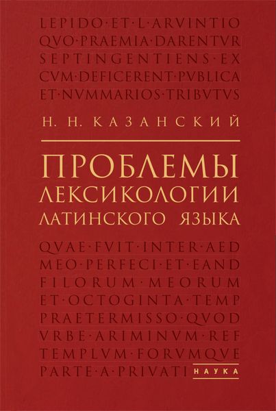 Обложка книги  «Проблемы лексикологии латинского языка»