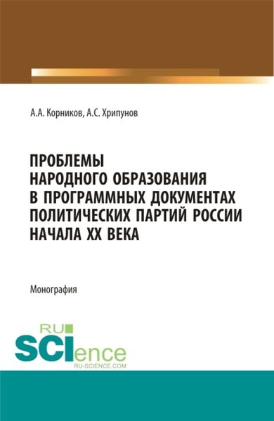 Обложка книги  «Проблемы народного образования в программных документах и деятельности политический партий России начала XX века. (Аспирантура, Бакалавриат, Магистратура). Монография.»