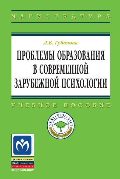 Обложка книги  «Проблемы образования в современной зарубежной психологии»