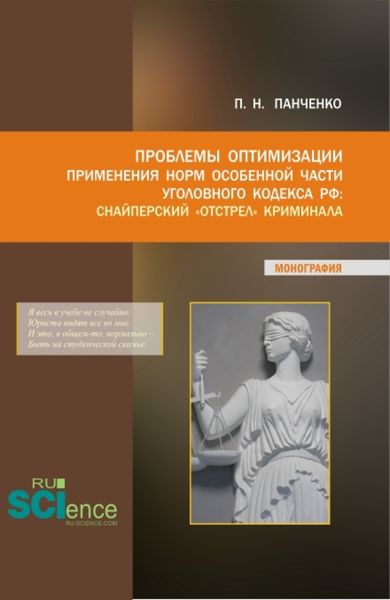Обложка книги  «Проблемы оптимизации применения Норм особенной части уголовного кодекса РФ: Снайперский отстрел криминала. (Бакалавриат, Магистратура). Монография.»